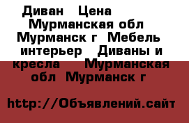 Диван › Цена ­ 4 000 - Мурманская обл., Мурманск г. Мебель, интерьер » Диваны и кресла   . Мурманская обл.,Мурманск г.